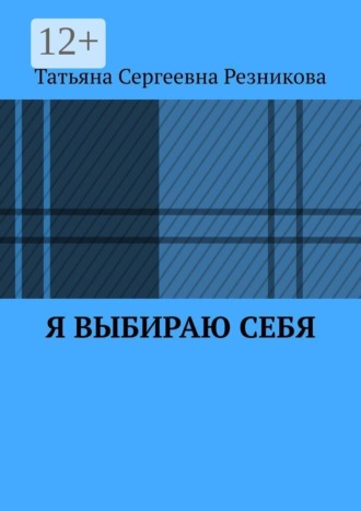 Татьяна Резникова. Я выбираю себя