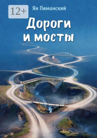 Ян Пиманский. Дороги и мосты