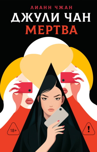 . Джули Чан мертва
