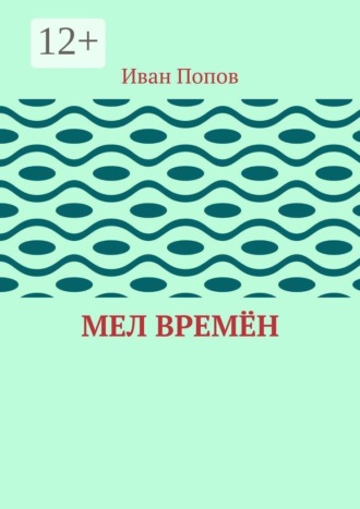 Иван Попов. Мел времён
