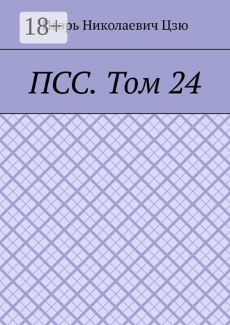 Игорь Николаевич Цзю. ПСС. Том 24