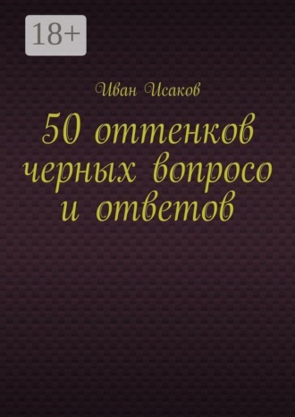 Иван Исаков. 50 оттенков черных вопросо и ответов