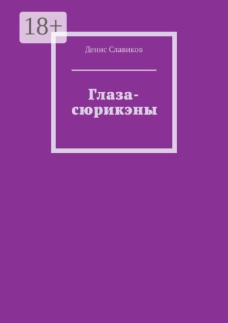 Денис Славиков. Глаза-сюрикэны