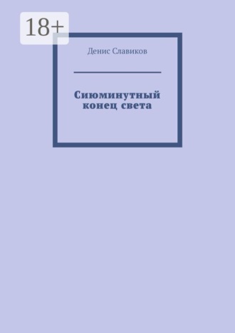 Денис Славиков. Сиюминутный конец света