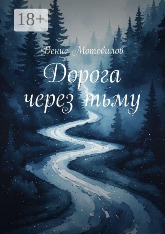 Денис Мотовилов. Дорога через тьму