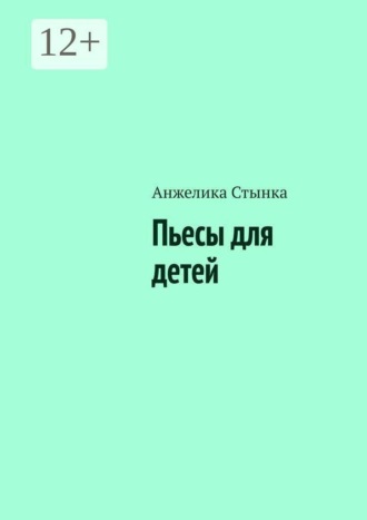 Анжелика Стынка. Пьесы для детей
