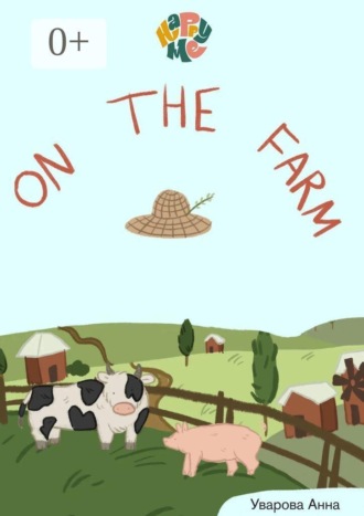 Анна Уварова. HappyMe. On the farm. Year 1