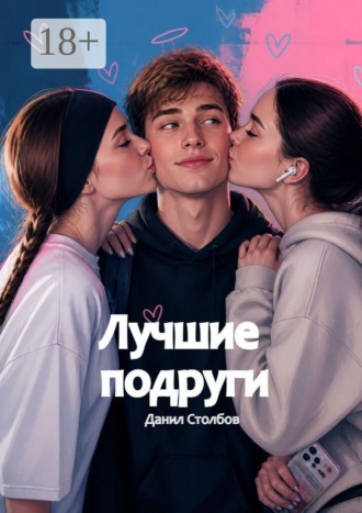 Данил Столбов. Лучшие подруги