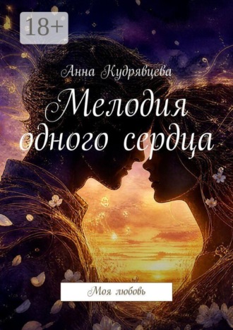 Анна Кудрявцева. Мелодия одного сердца. Моя любовь