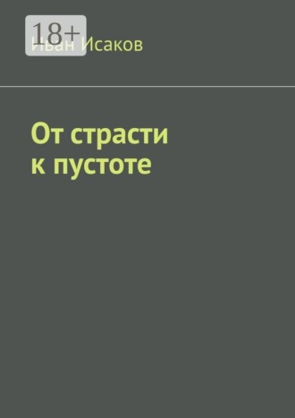 Иван Исаков. От страсти к пустоте