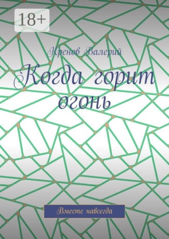 Кренов Валерий. Когда горит огонь. Вместе навсегда