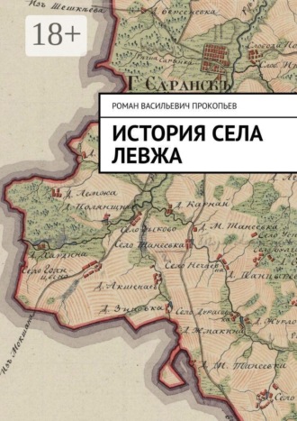 Роман Васильевич Прокопьев. История села Левжа