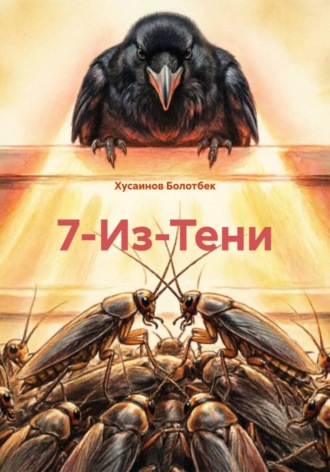 Хусаинов Болотбек. 7-Из-Тени