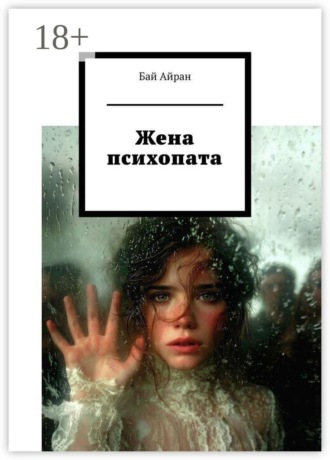 Бай Айран. Жена психопата