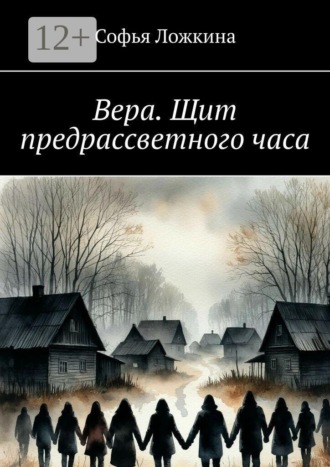 Софья Ложкина. Вера. Щит предрассветного часа