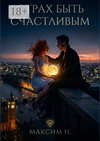 Максим Н.. Страх быть счастливым