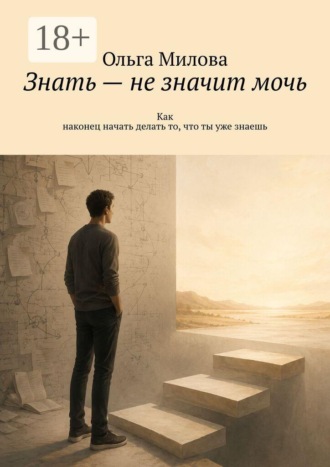 . Знать — не значит мочь. Как наконец начать делать то, что ты уже знаешь