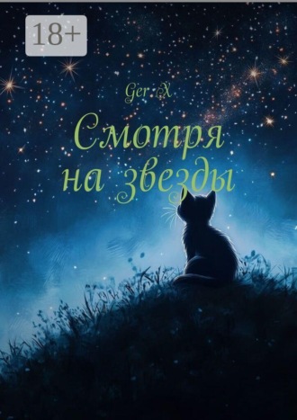 Ger X. Смотря на звезды