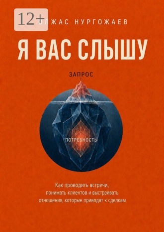 Олжас Муратулы Нургожаев. Я вас слышу. Как проводить встречи, понимать клиентов и выстраивать отношения, которые приводят к сделкам