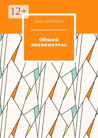 Давуд Асадулаевич Зулумханов. Общий знаменатель