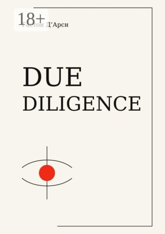 Гастон Д'Арси. Due diligence