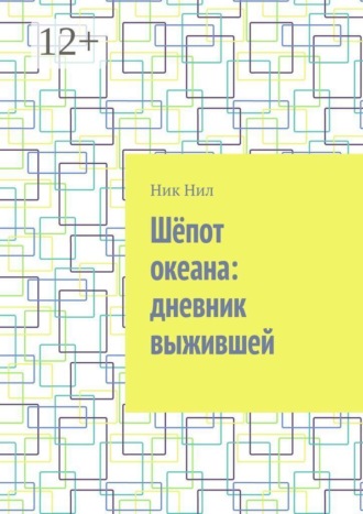 Ник Нил. Шёпот океана: дневник выжившей