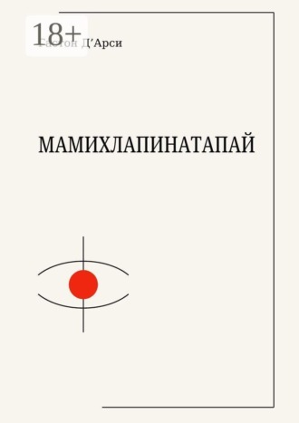 Гастон Д'Арси. Мамихлапинатапай