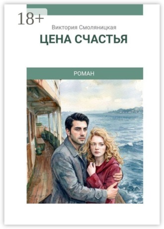 Виктория Смоляницкая. Цена счастья