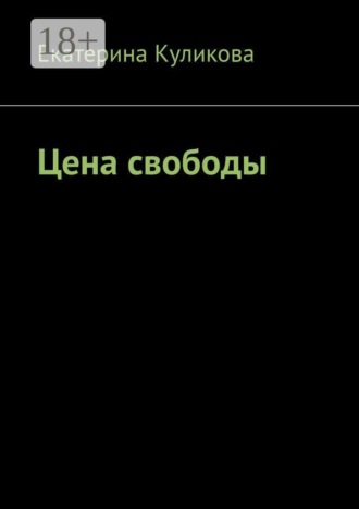 Екатерина Куликова. Цена свободы