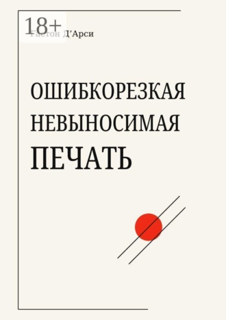 Гастон Д'Арси. Ошибкорезкая невыносимая печать