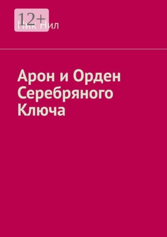 Ник Нил. Арон и Орден Серебряного Ключа
