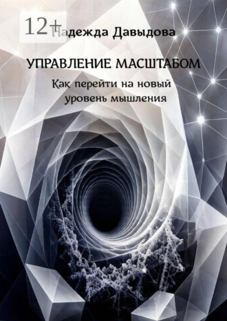 . Управление масштабом. Как перейти на новый уровень мышления