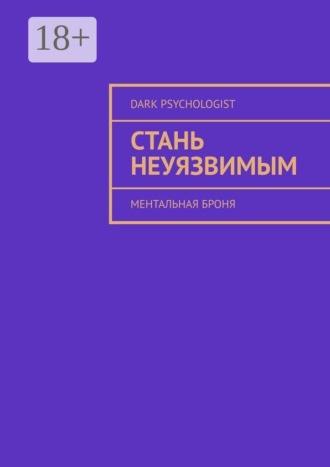 Dark Psychologist. Стань неуязвимым. Ментальная броня
