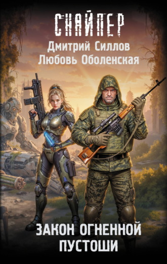 Дмитрий Силлов. Закон Огненной пустоши