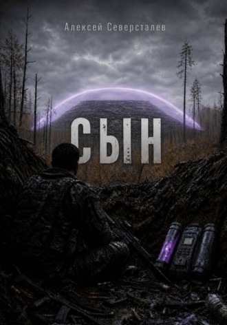 Алексей Северсталев. Сын
