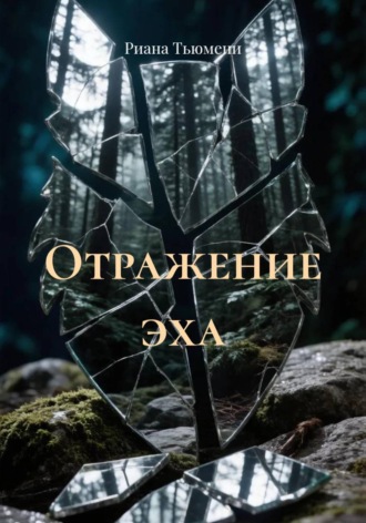 Риана Тьюмени. Отражение эха