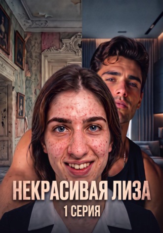 Anastasi Holi. Некрасивая Лиза