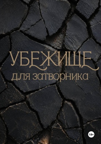 Катя Гром. Убежище для затворника