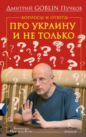 Дмитрий Goblin Пучков. Вопросы и ответы. Про Украину и не только