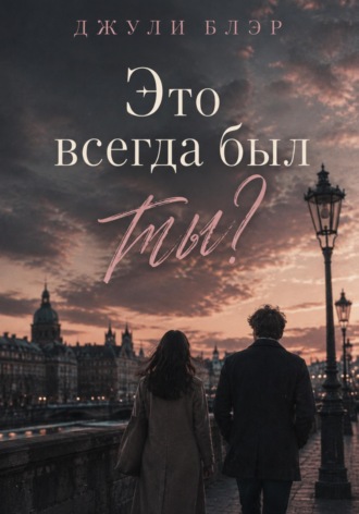 Джули Блэр. Это всегда был ты?