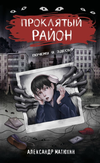 Александр Матюхин. Проклятый район