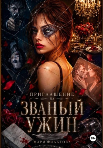 Марина Сергеевна Филатова. Приглашение на званый ужин
