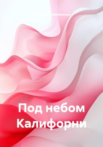 Изабелла Шампанская. Под небом Калифорни