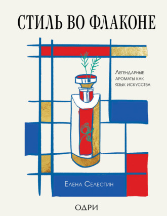 Елена Селестин. Стиль во флаконе. Легендарные ароматы как язык искусства