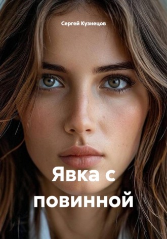 Сергей Александрович Кузнецов. Явка с повинной
