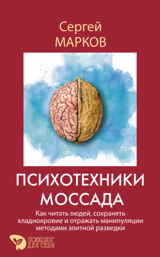Сергей Николаевич Марков. Психотехники Моссада. Как читать людей, сохранять хладнокровие и отражать манипуляции методами элитной разведки