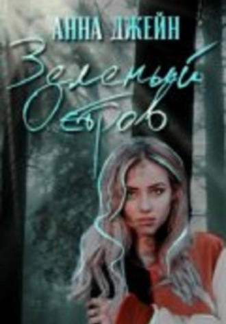 Анна Джейн. Зеленый остров