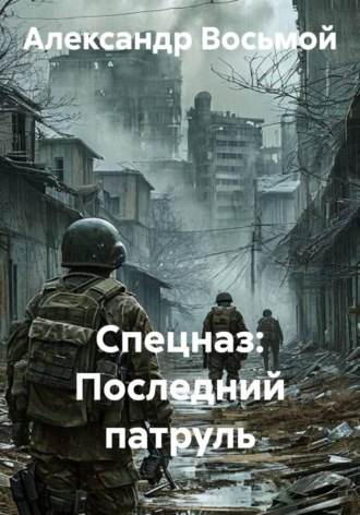 Александр Восьмой. Спецназ: Последний патруль