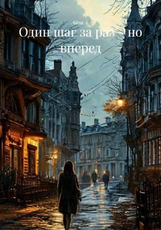 Айна А.. Один шаг за раз - но вперед