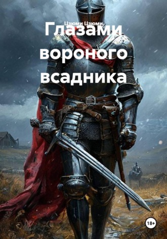 Цзюми Цзюми. Глазами вороного всадника